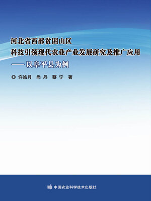 cover image of 河北省西部贫困山区科技引领现代农业产业发展研究及推广应用